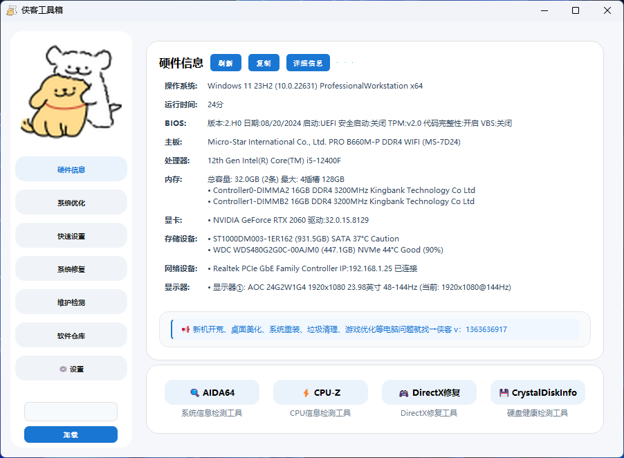 侠客工具箱V6 硬件信息