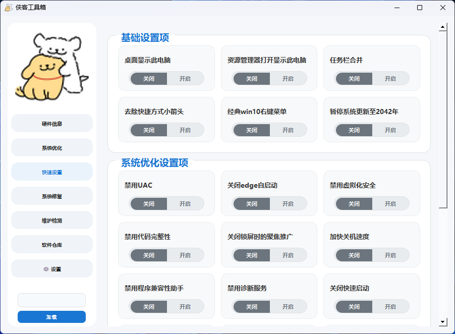侠客工具箱V6 快速设置