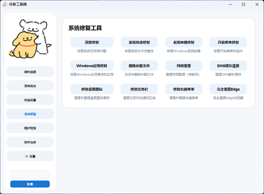 侠客工具箱V6 系统修复