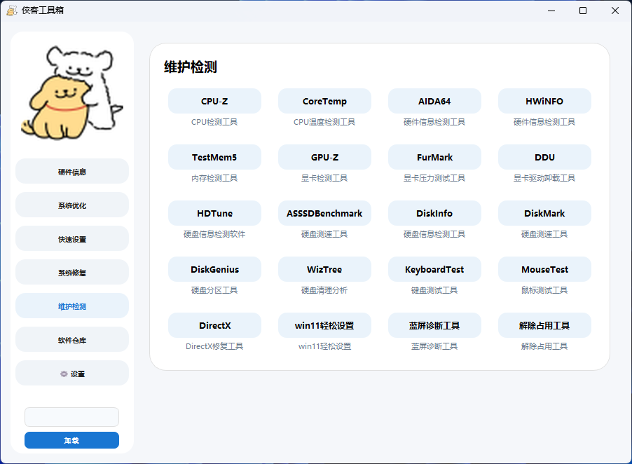 侠客工具箱V6 维护检测