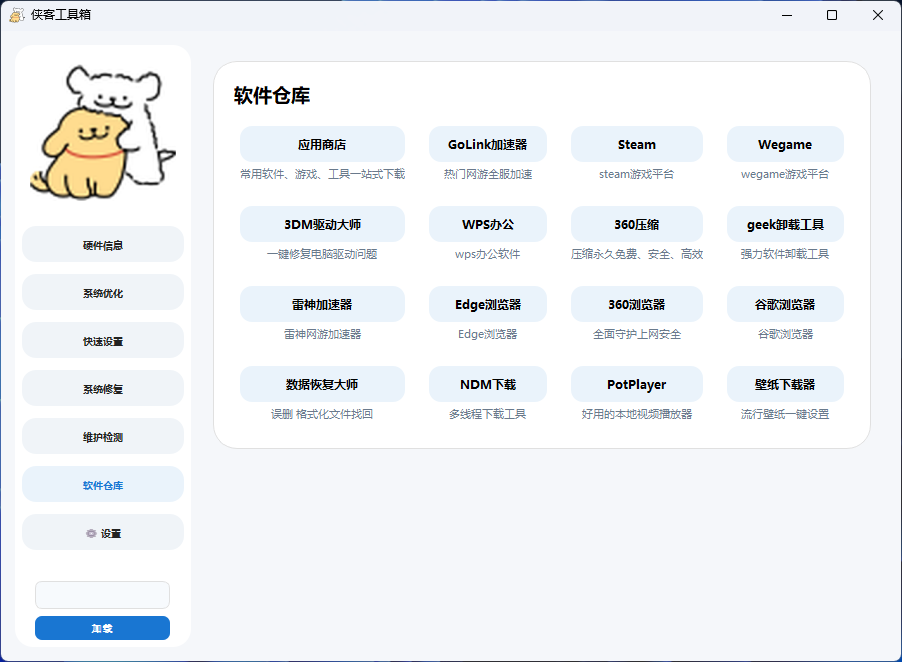 侠客工具箱V6 软件仓库